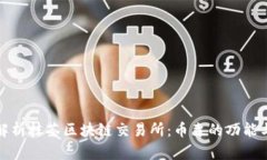 全面解析抹茶区块链交易所:币森的功能与前景