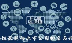 bianoti区块链最新的上市公司排名与行业趋势分