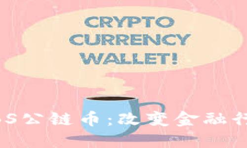 区块链ABS公链币:改变金融行业的未来