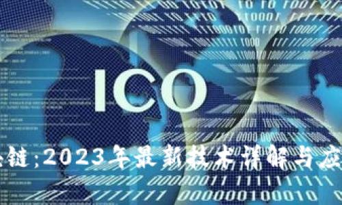 凌发明区块链:2023年最新技术详解与应用前景分析