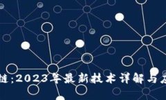 凌发明区块链:2023年最新技术详解与应用前景分