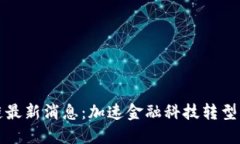 耶鲁区块链最新消息:加速金融科技转型的未来