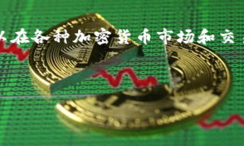 这个问题涉及的是一个不断变化的领域,具体数量会根据市场情况而有所调整。最新的区块链数字货币种类可以在各种加密货币市场和交易平台上查询,比如CoinMarketCap和CoinGecko等。在写作时,可以考虑到这一点,以确保信息的更新和准确性。
以下是一个符合的优秀示例以及相关的关键词:
2023年区块链数字货币种类盘点:你不知道的5000种加密资产