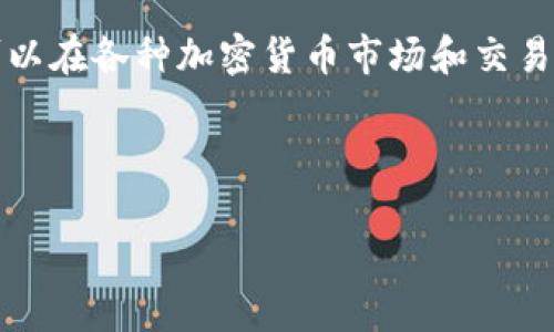这个问题涉及的是一个不断变化的领域,具体数量会根据市场情况而有所调整。最新的区块链数字货币种类可以在各种加密货币市场和交易平台上查询,比如CoinMarketCap和CoinGecko等。在写作时,可以考虑到这一点,以确保信息的更新和准确性。
以下是一个符合的优秀示例以及相关的关键词:
2023年区块链数字货币种类盘点:你不知道的5000种加密资产