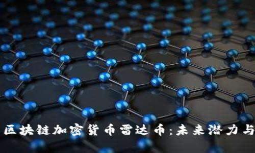深度解析区块链加密货币雷达币:未来潜力与投资指南
