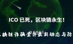 沈阳区块链诈骗案件最新动态与防范对策