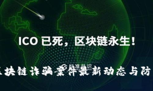 沈阳区块链诈骗案件最新动态与防范对策