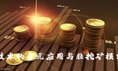 区块链技术的多元应用与非挖矿模式的探讨