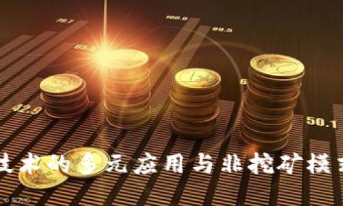 区块链技术的多元应用与非挖矿模式的探讨