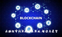 区块链审判新规定最新版:解读与展望