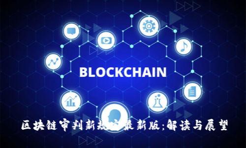区块链审判新规定最新版:解读与展望