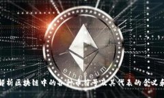 全面解析区块链中的各种币符号及其代表的含义