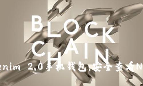 深入探讨Tokenim 2.0手机钱包:安全查看NFT的全新体验