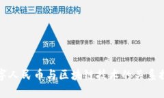数字人民币与区块链技术的关系探析