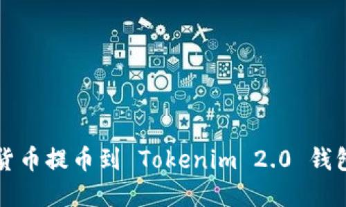 如何将数字货币提币到 Tokenim 2.0 钱包的详细指南
