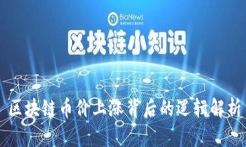 区块链币价上涨背后的逻辑解析