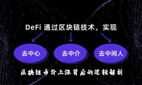 区块链币价上涨背后的逻辑解析