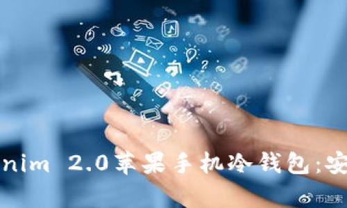 如何选择与使用Tokenim 2.0苹果手机冷钱包:安全存储您的加密资产