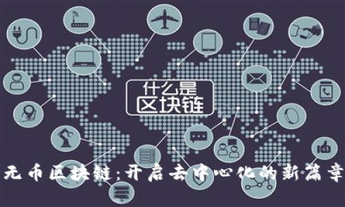 无币区块链:开启去中心化的新篇章