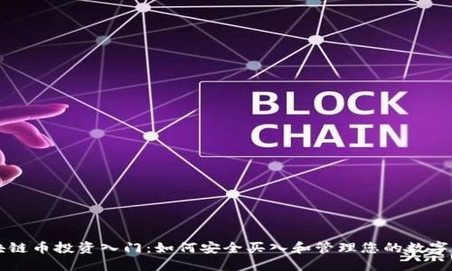 区块链币投资入门:如何安全买入和管理您的数字资产
