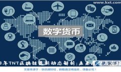 2023年TNT区块链最新动态解析:未来展望与市场机