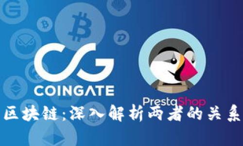 炒币与区块链:深入解析两者的关系与区别