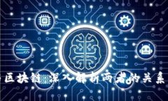 炒币与区块链:深入解析两者的关系与区别