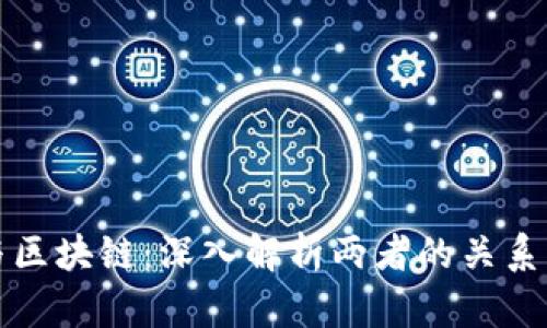 炒币与区块链:深入解析两者的关系与区别