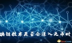 区块链技术是否会进入无币时代?
