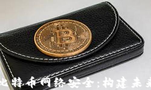 深入探讨区块链比特币网络安全:构建未来数字货币的基石