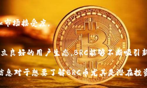   BRC区块链币：未来数字经济的先锋 / 
 guanjianci 区块链, BRC币, 数字货币, 去中心化 /guanjianci 

一、BRC区块链币简介

BRC区块链币，作为数字经济中越来越受关注的一个新兴币种，源于区块链技术的快速发展和应用。在全球数字货币市场中，BRC币由于其独特的技术架构和优越的性能，逐渐获得了投资者的青睐。BRC币不仅是一种数字资产，也是一种新的价值传递方式，有着广泛的应用前景。

BRC区块链的基础是去中心化的分布式账本技术，相较于传统金融体系，BRC能提供更高效、更安全的交易体验。同时，凭借其智能合约功能，BRC区块链可以支持多种应用场景，如去中心化金融（DeFi）、非同质化代币（NFT）等。

二、BRC区块链币的技术优势

BRC区块链币的成功不仅依赖于市场需求，更得益于其背后的技术优势。其中，以下几点尤为重要：

h41. 去中心化结构/h4
BRC币采用去中心化结构，意味着没有中心化机构对其进行管理或控制。这样一来，不仅提高了系统的安全性，也降低了交易的信任成本。投资者可以放心进行交易，无需担心信息被篡改或者资金被盗用。

h42. 高交易速度/h4
BRC区块链的交易确认时间远低于传统金融系统。其独特的共识机制确保了交易的快速处理，从而大大提升了用户体验，适应了快速发展的市场需求。

h43. 低交易费用/h4
BRC币的交易费用相对较低，这使得小额交易也变得经济可行。用户在进行常规交易时，无需支付高额的手续费，可以更好地实现价值转移。

h44. 强大的智能合约功能/h4
BRC区块链的智能合约功能使得开发者可以创建多种分布式应用，支持丰富的金融产品，有助于推动区块链技术的应用，不断丰富数字经济的生态。

三、BRC区块链币的市场潜力

随着数字经济的快速发展，BRC区块链币的市场潜力也在不断显现。其有望在以下几个方面产生深远影响：

h41. 跨境支付/h4
传统的跨境支付程序复杂，耗时长，而BRC币可以大幅度加快这一过程，使得资金能够快速、安全地从一个国家转移到另一个国家，为国际贸易提供便利。

h42. 去中心化金融（DeFi）/h4
DeFi是近年来区块链领域的热点话题，BRC币与DeFi的结合有助于推动金融业务的创新，降低了金融产品的门槛，让更多人参与其中。

h43. 供应链管理/h4
BRC区块链能够提供实时的供应链数据，帮助企业实现透明的货物追溯，提升供应链管理的效率与安全性。

h44. 数字资产管理/h4
随着越来越多的用户对数字资产的重视，BRC币作为一种新的投资工具，有望帮助投资者更好地管理和配置其数字资产。

四、可能相关问题解答

h4问题一：BRC区块链币的获取方式有哪些？/h4

获取BRC区块链币的方式多种多样，主要包括以下几种：

h51. 购买/h5
用户可以通过各大交易所直接购买BRC币，主要交易对包括法币和其他主流数字资产。选择正规的交易所，确保交易安全，并了解费用结构。

h52. 挖矿/h5
BRC币也支持挖矿，用户可以通过计算机操作参与网络的安全验证过程，获得BRC币作为奖励。不过，需要具备一定的技术基础和相关设备成本。

h53. 参与项目投资/h5
一些新兴项目可能会在启动时推出BRC币，用户可以通过参加早期投资获得虹吸桶的BRC币。需要注意的是，参与这种投资时，需做好风险评估。

h54. 社区活动/h5
某些社区会不定期举办活动或抽奖，用户可通过参与活动获得BRC币奖励。假如对BRC币有兴趣，参与社区是一个很好的学习方式。

h4问题二：BRC区块链币的安全性如何？/h4

BRC区块链币的安全性是用户最为关注的问题之一，主要体现在以下几个方面：

h51. 去中心化的安全性/h5
由于BRC币采用去中心化结构，这样就避免了单点故障所带来的风险，网络中的任何节点被攻击都不会导致整个网络的瘫痪。

h52. 加密技术的应用/h5
BRC区块链采用了先进的加密技术，确保用户的资金和信息安全。数据被加密后，只有拥有相应私钥的用户才能对其进行访问，避免数据泄露。

h53. 社区维护/h5
BRC币的各个技术问题都是由社区共同维护的。由于海量用户共同参与，每个人都在为其安全性负责，提升了整体的网络安全系数。

h54. 审计与合规/h5
BRC项目团队通常会进行定期的代码审计与合规检查，确保其系统的安全性及符合相关法律法规，尽量降低安全风险。

h4问题三：BRC区块链币能否与传统金融结合？/h4

在数字经济快速发展的背景下，BRC币与传统金融的结合被寄予厚望，其可能的结合方式主要包括：

h51. 支付系统/h5
BRC币可以作为一种支付工具，与传统支付方式结合，为消费者提供更多选择。商户可以接受BRC币支付，提升交易的便利性。

h52. 投资产品/h5
传统金融机构可以将BRC币纳入其投资产品中，如投资基金、ETF等，为保守型投资者提供新的投资机会。

h53. 资产证券化/h5
基于BRC区块链技术，可实现传统资产的数字化，增加流动性，改变传统金融产品的交易结构，促进金融创新。

h54. 风险管理/h5
BRC币的引入可以降低金融系统的总体风险。通过去中心化的方式，投资者能更好地实现资产分散，降低传统金融带来的单一风险。

h4问题四：BRC区块链的未来展望如何？/h4

BRC区块链作为新兴的币种，其未来发展潜力巨大，主要体现在：

h51. 技术创新/h5
BRC区块链将在技术上不断创新，采用新的共识机制和发展策略，提升交易速度与安全性，为用户带来更好的体验。

h52. 应用场景扩展/h5
未来，BRC区块链将不断拓展应用场景，提供更多元化的服务，包括金融、供应链、数字身份管理等，真正走入人们生活中。

h53. 合规发展/h5
随着监管政策的不断完善，BRC币的合规性将越发重要，项目方需与各国监管沟通，确保其发展路径符合法律法规，增加市场接受度。

h54. 社区化运营/h5
BRC区块链的未来将更加依赖于社区的力量，用户社区的参与度、建设性反馈和发展建议都是未来成功的关键。通过建立良好的用户生态，BRC能够不断吸引新用户，提升其市场地位。

 在这段较长的内容中，我们不仅分析了BRC区块链币的技术特点与市场潜力，同时也考虑了潜在的问题与解答。这些信息对于想要了解BRC币尤其是潜在投资者而言是非常有价值的。