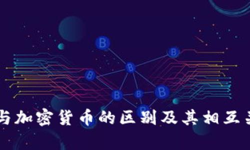 区块链与加密货币的区别及其相互关系解析