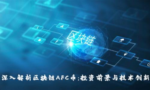 深入解析区块链AFC币:投资前景与技术创新