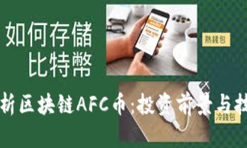 深入解析区块链AFC币:投资前景与技术创新