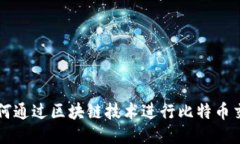 如何通过区块链技术进行比特币交易