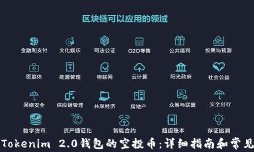 
如何激活Tokenim 2.0钱包的空投币：详细指南和常见问题解答