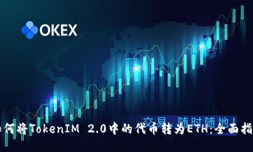 如何将TokenIM 2.0中的代币转为ETH:全面指南