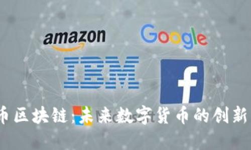 UB币区块链：未来数字货币的创新平台