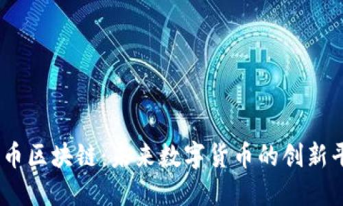 UB币区块链：未来数字货币的创新平台