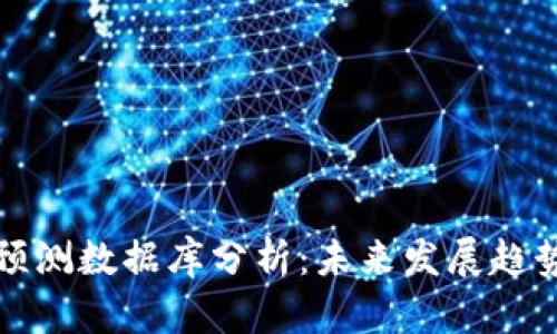 区块链最新预测数据库分析:未来发展趋势与市场机会