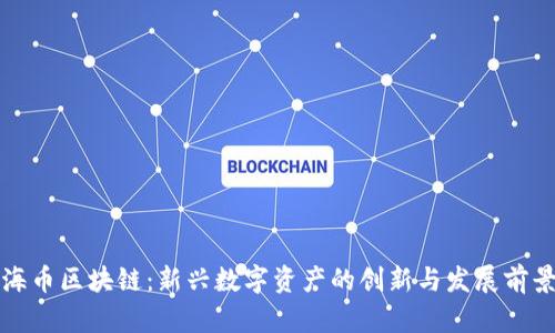 海币区块链:新兴数字资产的创新与发展前景