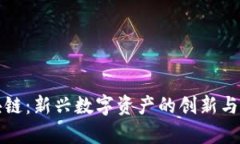海币区块链:新兴数字资产的创新与发展前景