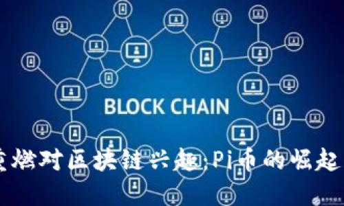 中国风投重燃对区块链兴趣:Pi币的崛起与未来展望