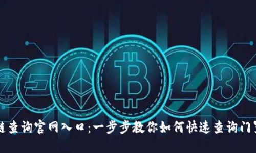 门罗币区块链查询官网入口:一步步教你如何快速查询门罗币交易信息
