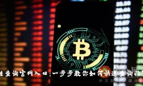 门罗币区块链查询官网入口:一步步教你如何快速查询门罗币交易信息
