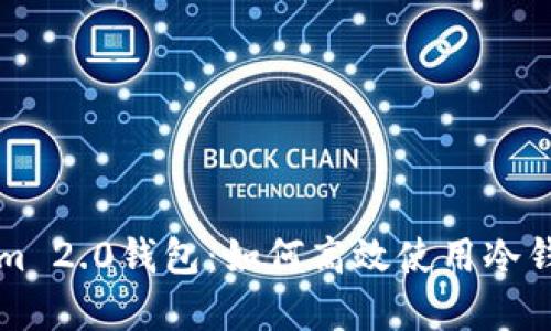 全面解析Tokenim 2.0钱包:如何高效使用冷钱包保护数字资产
