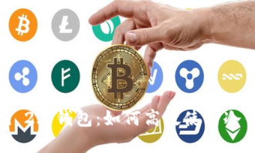 全面解析Tokenim 2.0钱包:如何高效使用冷钱包保护数字资产