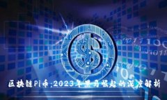 区块链Pi币:2023年黑马崛起的深度解析