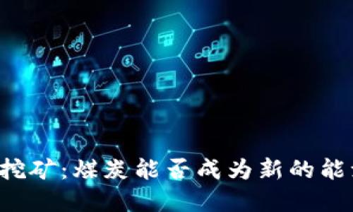 区块链币的挖矿:煤炭能否成为新的能源解决方案?
