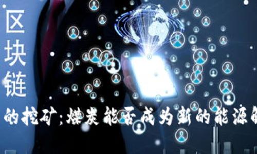 区块链币的挖矿:煤炭能否成为新的能源解决方案?